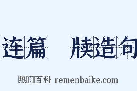 连篇絫牍造句是什么意思的图片